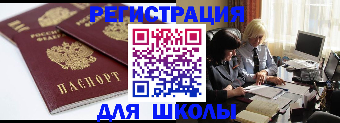 прописка для школы в Кувшиново
