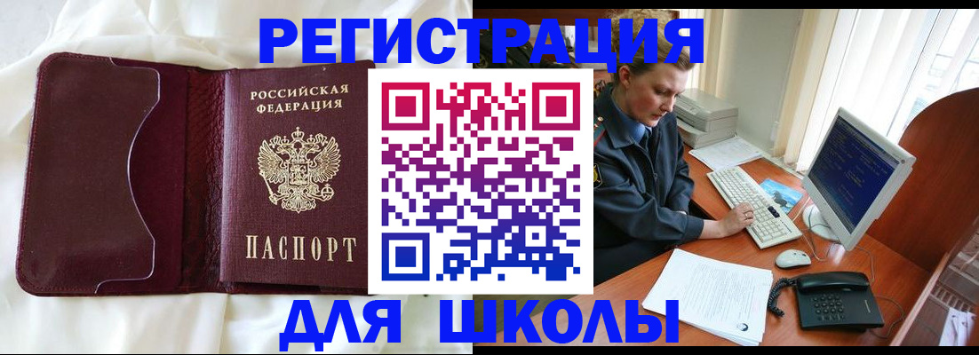 регистрация для школы в Кувшиново